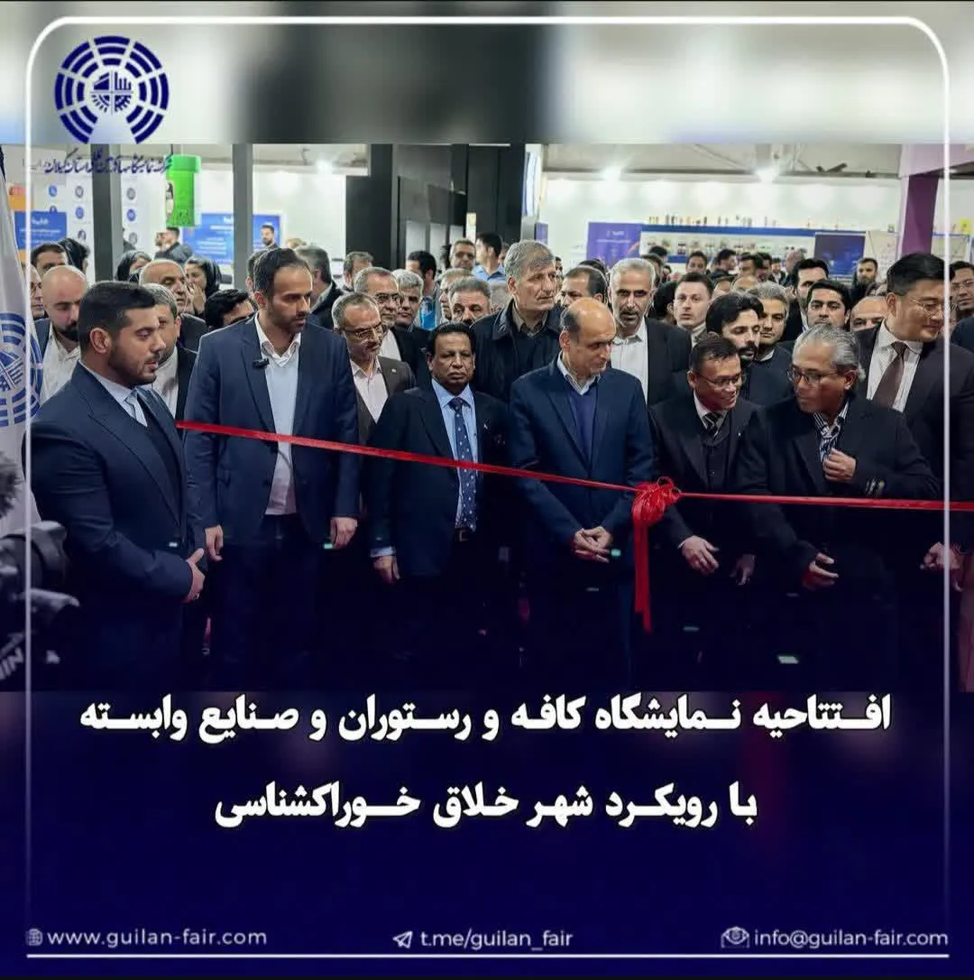 نمایشگاه کافه و رستوران رشت