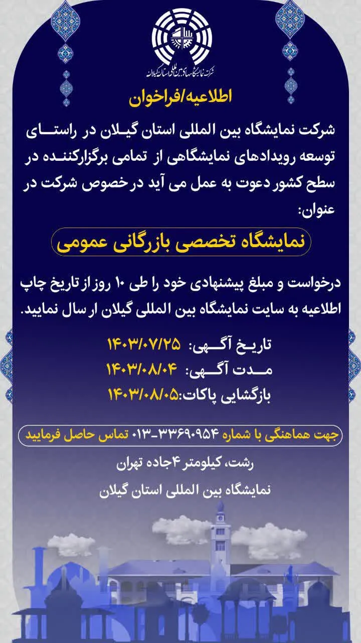 نمایشگاه تخصصی بازرگانی عمومی