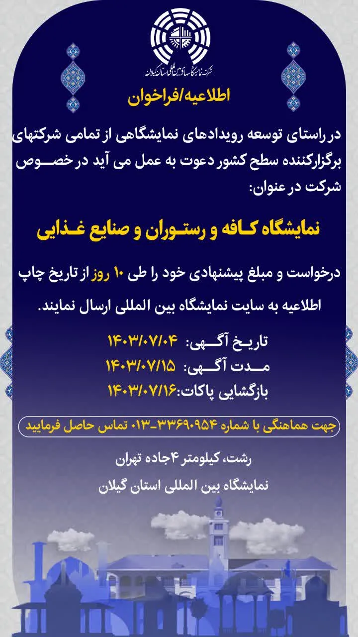 نمایشگاه کافه و رستوران و صنایع غذایی