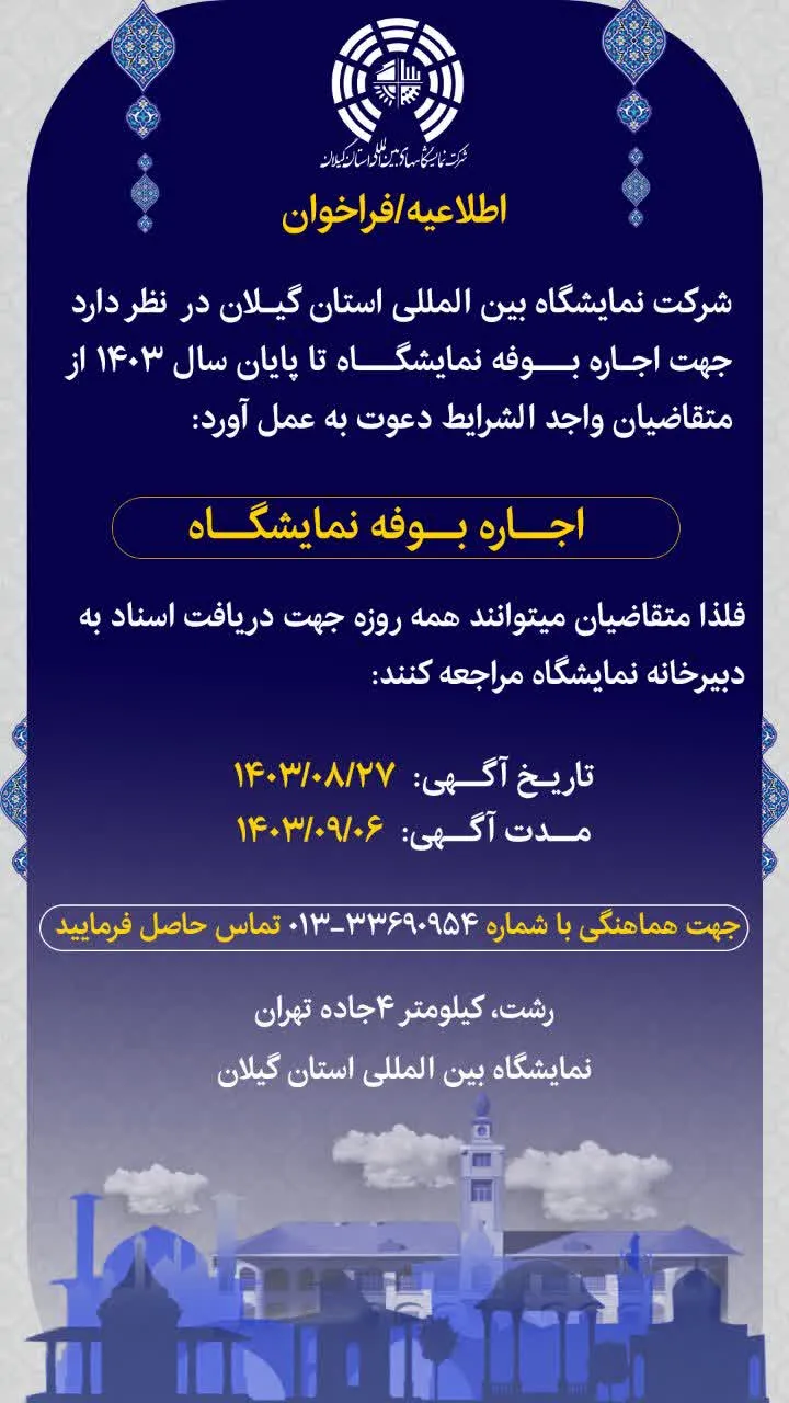 اجاره بوفه نمایشگاه